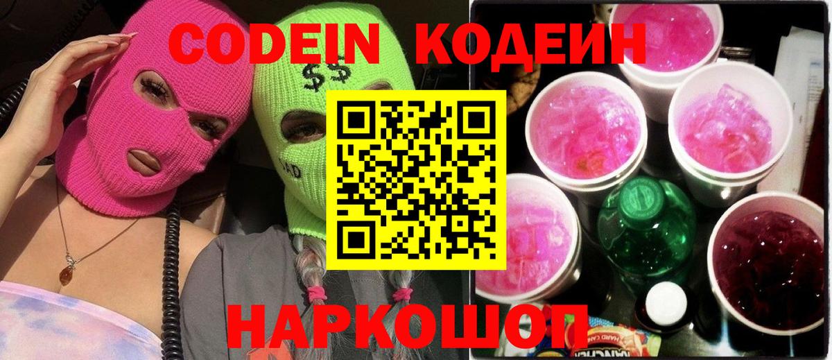 Армавир  Кодеин Purple Drank  Кодеин напиток Lean (лин)  Вход с VPN 