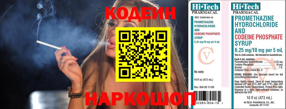 Кодеин Purple Drank Армавир